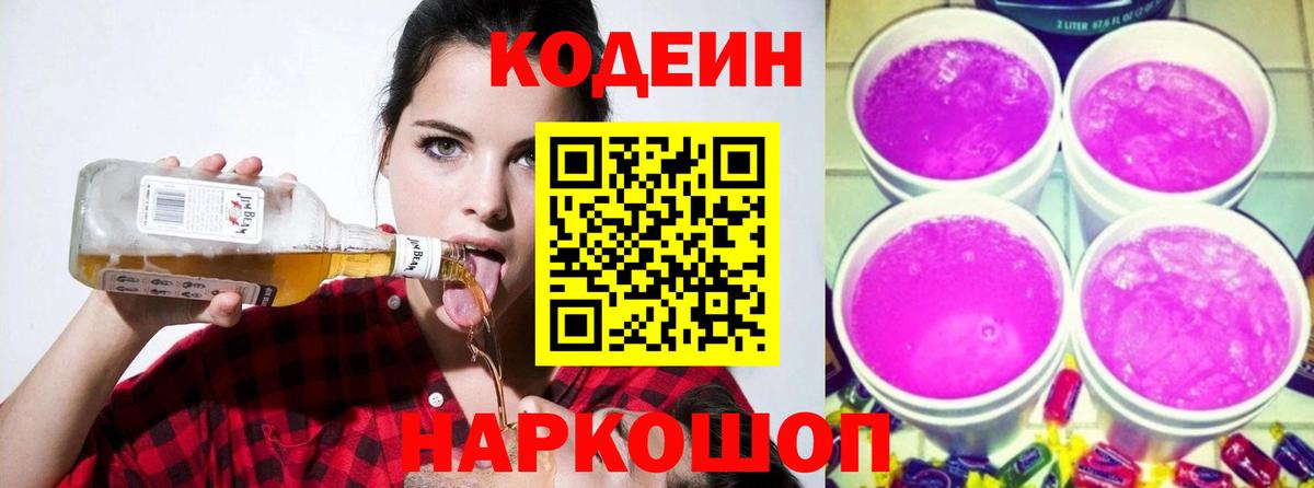Александров  Кодеин Purple Drank  Вход с VPN 